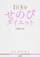 １日３分せのびダイエットの通販 佐藤 万成 紙の本 Honto本の通販ストア