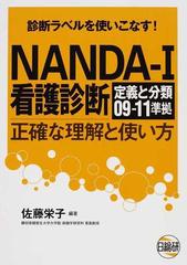 ｎａｎｄａ ｉ看護診断 正確な理解と使い方 診断ラベルを使いこなす ０９ １１の通販 佐藤 栄子 紙の本 Honto本の通販ストア