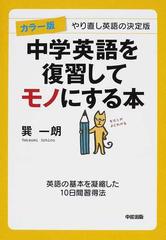 中学英語を復習してモノにする本 カラー版 やり直し英語の決定版 英語の基本を凝縮した１０日間習得法の通販 巽 一朗 紙の本 Honto本の通販ストア