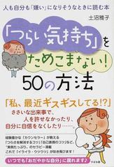 つらい気持ち をためこまない ５０の方法 人も自分も 嫌い になりそうなときに読む本の通販 土沼 雅子 紙の本 Honto本の通販ストア