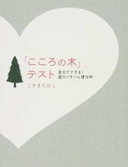 こころの木 テスト 自分でできる 超カンタン心理分析の通販 こやま たかし 紙の本 Honto本の通販ストア