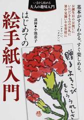 はじめての絵手紙入門 基本がすぐわかる すぐ楽しめる の通販 小池 恭子 紙の本 Honto本の通販ストア