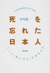 死を忘れた日本人 どこに 死に支え を求めるかの通販 中川 恵一 紙の本 Honto本の通販ストア