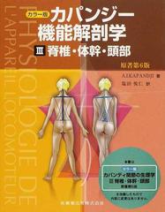 カパンジー機能解剖学 カラー版 第２版 ３ 脊椎・体幹・頭部の通販/Ａ