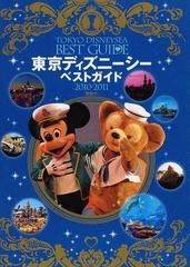 東京ディズニーシーベストガイド 2010 2011の通販 紙の本 Honto本の通販ストア 東京ディズニーシーベストガイド 2010 2011の通販 紙の本 Honto本の通販ストア