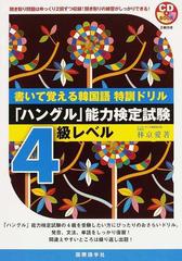 書いて覚える韓国語特訓ドリル ハングル 能力検定試験４級レベルの通販 林 京愛 紙の本 Honto本の通販ストア