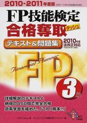 ＦＰ技能検定３級合格奪取テキスト＆問題集 ２０１０−２０１１年度版