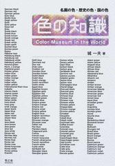 色の知識 名画の色・歴史の色・国の色 Ｃｏｌｏｒ Ｍｕｓｅｕｍ ｉｎ ｔｈｅ Ｗｏｒｌｄ