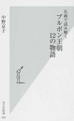 名画で読み解くブルボン王朝１２の物語 （光文社新書）