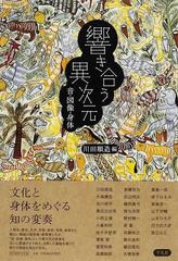 響き合う異次元 音・図像・身体の通販/川田 順造 - 紙の本：honto本の