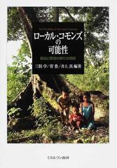 ローカル・コモンズの可能性 自治と環境の新たな関係