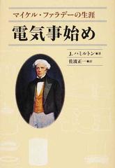 電気事始め マイケル ファラデーの生涯の通販 ｊ ハミルトン 佐波 正一 紙の本 Honto本の通販ストア