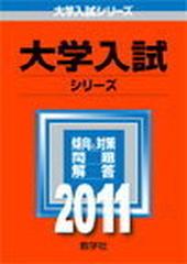 静岡県立大学の通販 教学社編集部編 紙の本 Honto本の通販ストア