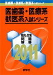 埼玉医科大学（医学部）の通販/教学社出版センター編 - 紙の本：honto ...