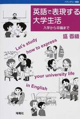 英語で表現する大学生活 入学から卒論までの通販 盛 香織 紙の本 Honto本の通販ストア