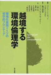 越境する環境倫理学 環境先進国ドイツの哲学的フロンティアの通販