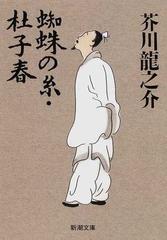 蜘蛛の糸 杜子春 改版の通販 芥川 龍之介 新潮文庫 小説 Honto本の通販ストア