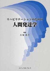 リハビリテーションのための人間発達学