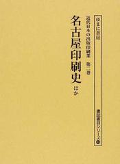 近代日本の出版印刷業 復刻 第２巻 名古屋印刷史ほかの通販 - 紙の本