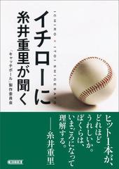 イチローに糸井重里が聞くの通販 イチロー 糸井 重里 朝日文庫 紙の本 Honto本の通販ストア