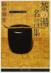 茶の湯名言集の通販 田中 仙堂 角川ソフィア文庫 紙の本 Honto本の通販ストア