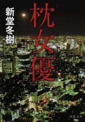 枕女優の通販 新堂 冬樹 河出文庫 紙の本 Honto本の通販ストア