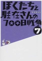 ぼくたちと駐在さんの７００日戦争 ７の通販 ママチャリ 小学館文庫 小説 Honto本の通販ストア