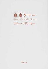 東京タワー オカンとボクと、時々、オトンの通販/リリー・フランキー