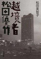 越境者松田優作の通販 松田 美智子 新潮文庫 紙の本 Honto本の通販ストア