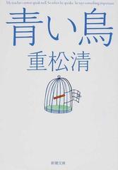 青い鳥の通販/重松 清 新潮文庫 - 小説：honto本の通販ストア