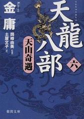 天龍八部 ６ 天山奇遇の通販/金 庸/岡崎 由美 徳間文庫 - 紙の本 ...