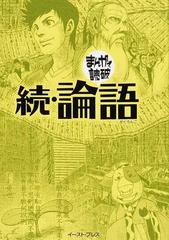 論語 続の通販 バラエティ アートワークス まんがで読破 紙の本 Honto本の通販ストア