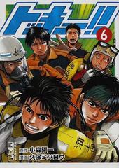 トッキュー ６の通販 小森 陽一 久保 ミツロウ 講談社漫画文庫 紙の本 Honto本の通販ストア