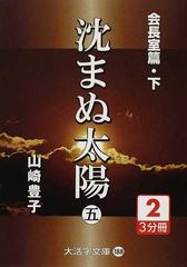 沈まぬ太陽 ５−２ 会長室篇 下の通販/山崎 豊子 - 紙の本：honto本の