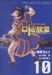 ロトの紋章 紋章を継ぐ者達へ ドラゴンクエスト列伝 １０の通販 藤原 カムイ 梅村 崇 ヤングガンガンコミックス コミック Honto本の通販ストア