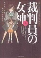 裁判員の女神 ５ 知らずに人を裁くのですか？ （マンサンコミックス