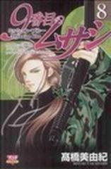 ９番目のムサシ ミッション・ブルー ８の通販/高橋 美由紀 - コミック：honto本の通販ストア