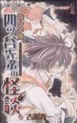 詭弁学派 四ツ谷先輩の怪談 １ 四ツ谷先輩の通販 古舘春一 著 ジャンプコミックス コミック Honto本の通販ストア