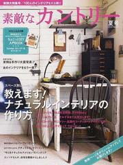 素敵なカントリー Ｎｏ．６７（２０１０夏号） 教えます！ナチュラル