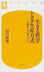 生きる哲学トヨタ生産方式 大野耐一さんに学んだこと (幻冬舎新書)