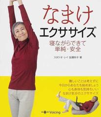 なまけエクササイズ 寝ながらできて単純 安全の通販 加瀬 玲子 紙の本 Honto本の通販ストア