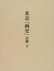 米芾『画史』註解 下