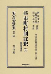 日本立法資料全集 別巻６０９ 参照比較市町村制註釈の通販/山中 兵吉