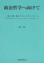 政治哲学へ向けて 政治 歴史 教養 キケローとプラトン ヴィーコ ブルクハルト アーレント レオ シュトラウス の通販 角田 幸彦 紙の本 Honto本の通販ストア