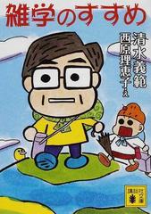 雑学のすすめの通販 清水 義範 西原 理恵子 講談社文庫 小説 Honto本の通販ストア