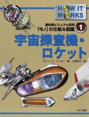 モノ の仕組み図鑑 ｈｏｗ ｉｔ ｗｏｒｋｓ １ 宇宙探査機 ロケットの通販 スティーブ パーカー 上原 昌子 紙の本 Honto本の通販ストア