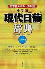 小学館現代日葡辞典 日本語▷ポルトガル語 コンパクト版