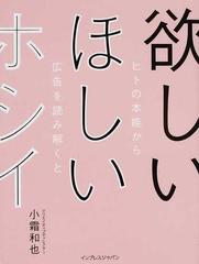 欲しいほしいホシイ ヒトの本能から広告を読み解くとの通販 小霜 和也 紙の本 Honto本の通販ストア