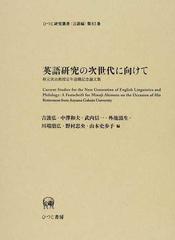英語研究の次世代に向けて 秋元実治教授定年退職記念論文集の通販 吉波 弘 中澤 和夫 紙の本 Honto本の通販ストア