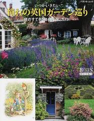 いつかいきたい憧れの英国ガーデン巡り 庭のすてきなＢ＆Ｂ〈宿〉ガイド （ベネッセ・ムック BISES BOOKS）